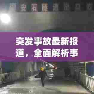突发事故最新报道,全面解析事故原因及救援进展