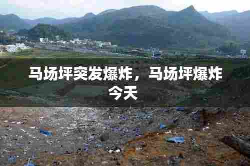 马场坪突发爆炸,马场坪爆炸今天