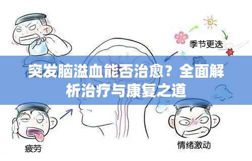 突发脑溢血能否治愈?全面解析治疗与康复之道