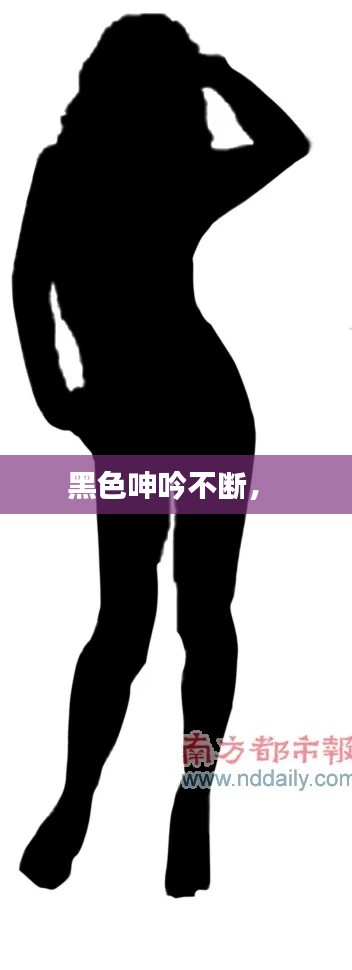 黑色呻吟不断,