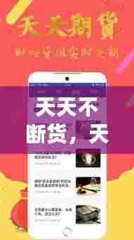 天天不断货,天天不断的意思