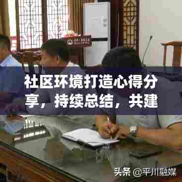 社区环境打造心得分享，持续总结，共建和谐宜居家园