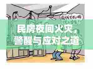 民房夜间火灾，警醒与应对之道