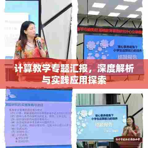 计算教学专题汇报，深度解析与实践应用探索