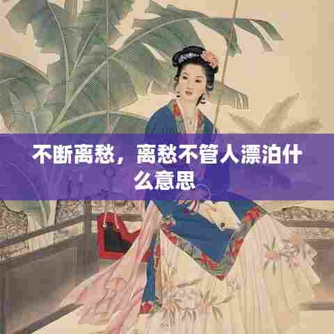 不断离愁,离愁不管人漂泊什么意思