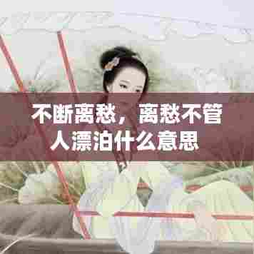 不断离愁,离愁不管人漂泊什么意思