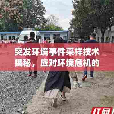 突发环境事件采样技术揭秘，应对环境危机的最前沿策略