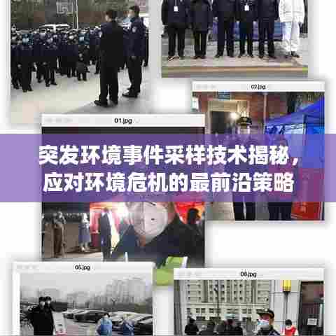 突发环境事件采样技术揭秘,应对环境危机的最前沿策略
