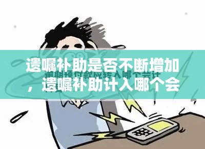遗嘱补助是否不断增加,遗嘱补助计入哪个会计科目