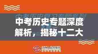 中考历史专题深度解析,揭秘十二大重要专题内幕