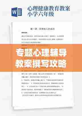 专题心理辅导教案撰写攻略,实用方法与技巧助你打造吸睛标题!