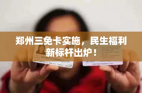 郑州三免卡实施，民生福利新标杆出炉！