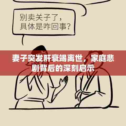 妻子突发肝衰竭离世,家庭悲剧背后的深刻启示