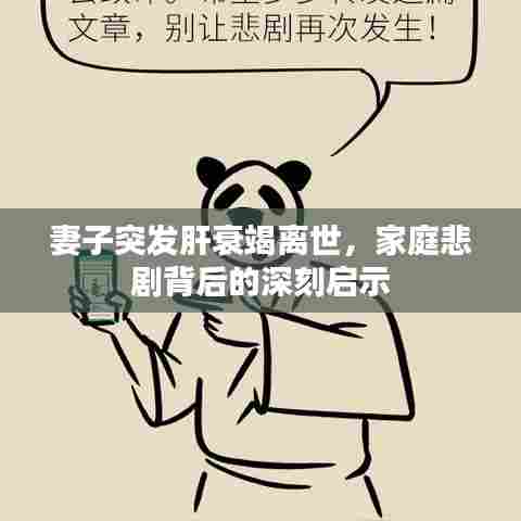 妻子突发肝衰竭离世,家庭悲剧背后的深刻启示