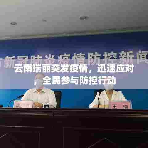 云南瑞丽突发疫情，迅速应对，全民参与防控行动