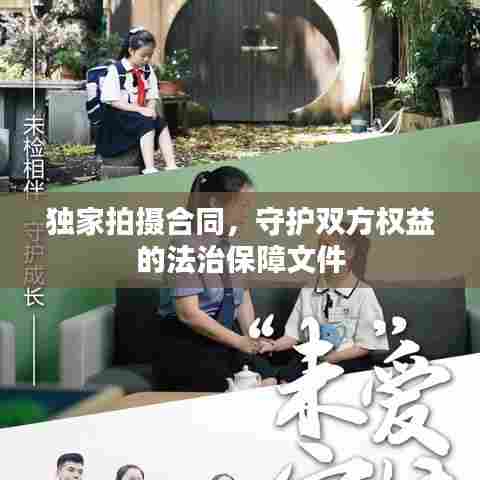 独家拍摄合同,守护双方权益的法治保障文件