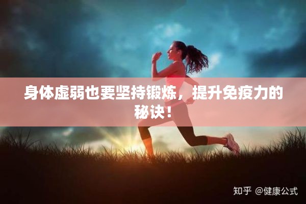 身体虚弱也要坚持锻炼，提升免疫力的秘诀！
