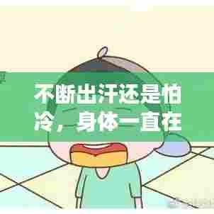 不断出汗还是怕冷，身体一直在出汗可是还是感觉怕冷 