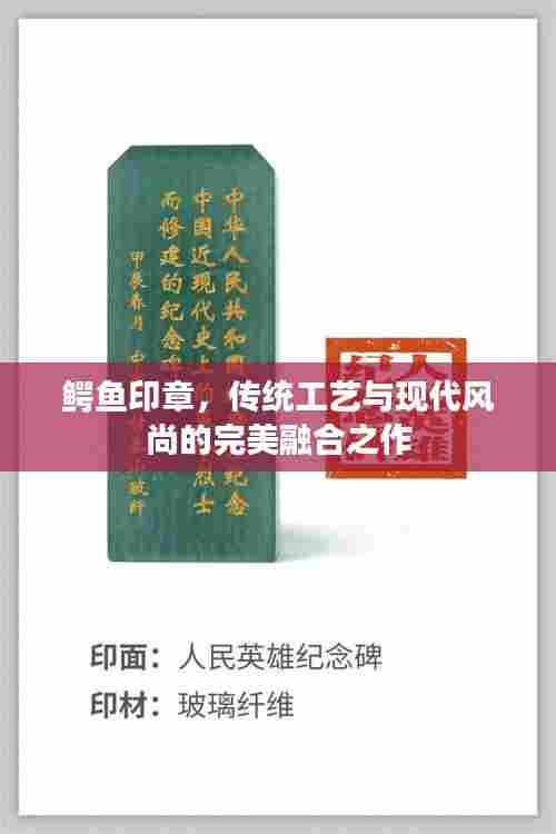 鳄鱼印章，传统工艺与现代风尚的完美融合之作