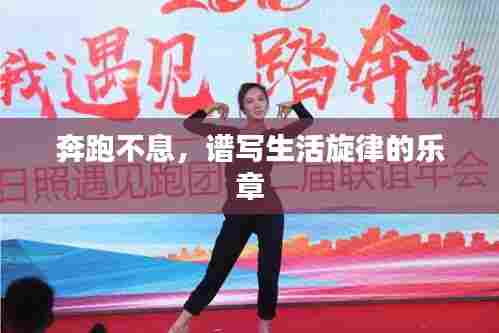 奔跑不息,谱写生活旋律的乐章