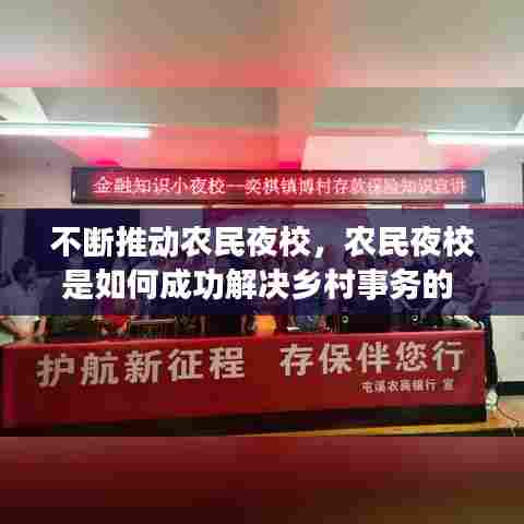不断推动农民夜校,农民夜校是如何成功解决乡村事务的