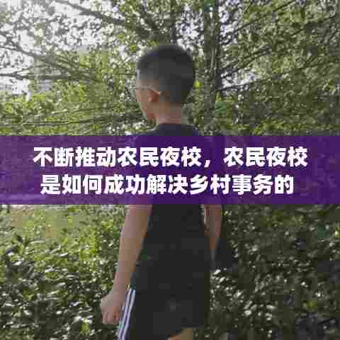 不断推动农民夜校,农民夜校是如何成功解决乡村事务的