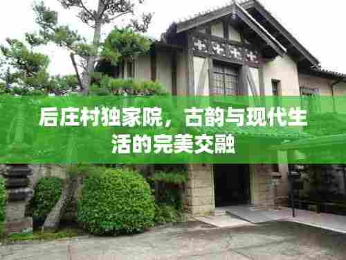 后庄村独家院,古韵与现代生活的完美交融