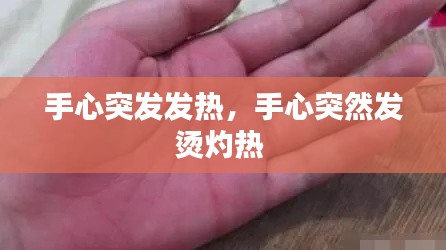 手心突发发热,手心突然发烫灼热