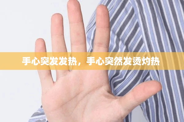 手心突发发热,手心突然发烫灼热