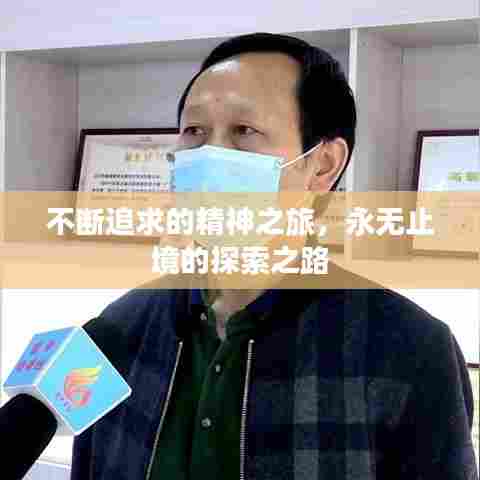 不断追求的精神之旅,永无止境的探索之路