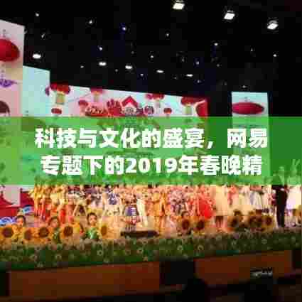 科技与文化的盛宴，网易专题下的2019年春晚精彩瞬间