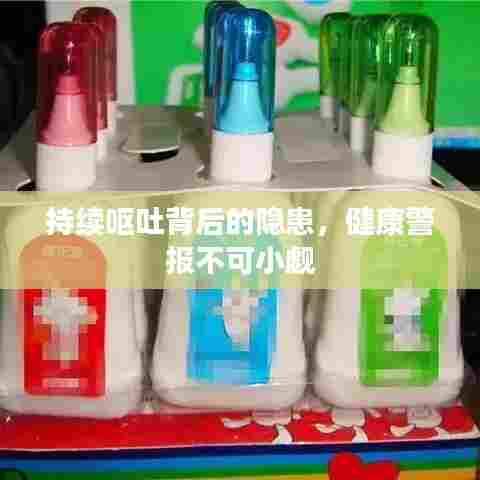 持续呕吐背后的隐患,健康警报不可小觑