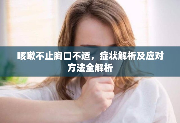 咳嗽不止胸口不适，症状解析及应对方法全解析