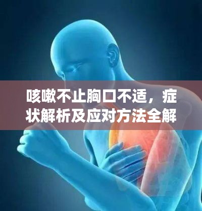 咳嗽不止胸口不适,症状解析及应对方法全解析