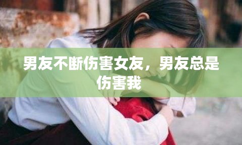 男友不断伤害女友,男友总是伤害我