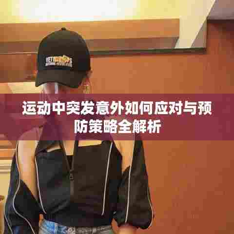 运动中突发意外如何应对与预防策略全解析