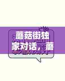 蘑菇街独家对话,蘑菇街总有高手帮你挑