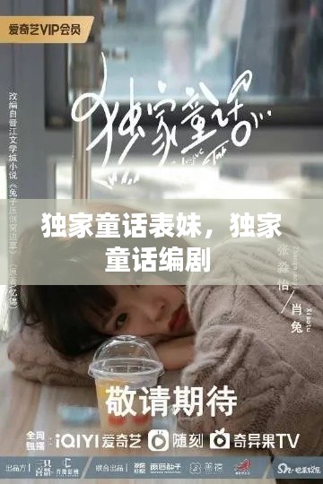 独家童话表妹,独家童话编剧