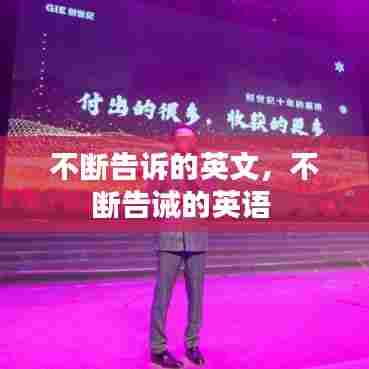 不断告诉的英文，不断告诫的英语 