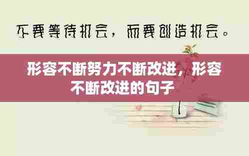 形容不断努力不断改进，形容不断改进的句子 