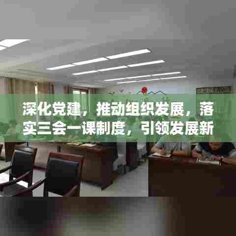 深化党建,推动组织发展,落实三会一课制度,引领发展新篇章