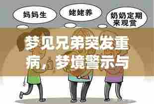 梦见兄弟突发重病，梦境警示与现实反思