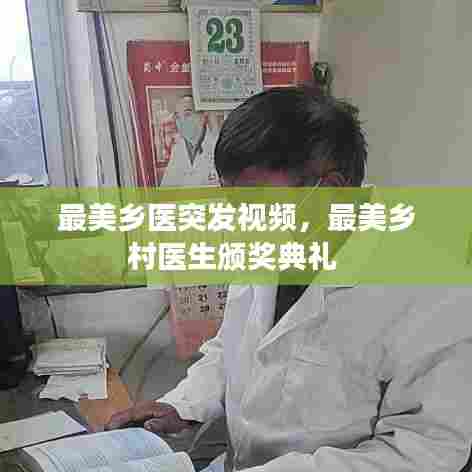 最美乡医突发视频，最美乡村医生颁奖典礼 