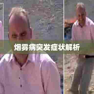 烟雾病突发症状解析