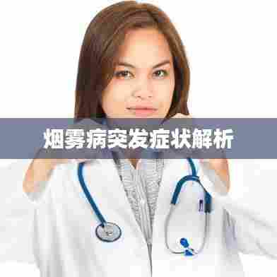 烟雾病突发症状解析