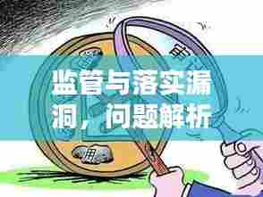 监管与落实漏洞,问题解析及应对策略揭秘