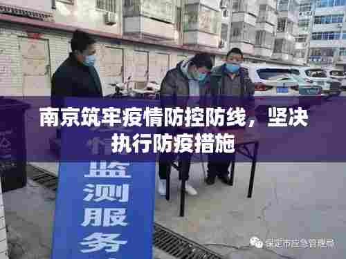 南京筑牢疫情防控防线，坚决执行防疫措施