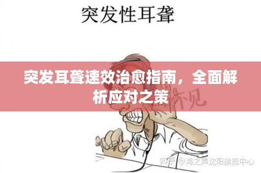 突发耳聋速效治愈指南,全面解析应对之策