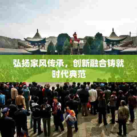 弘扬家风传承，创新融合铸就时代典范