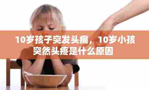 10岁孩子突发头痛,10岁小孩突然头疼是什么原因